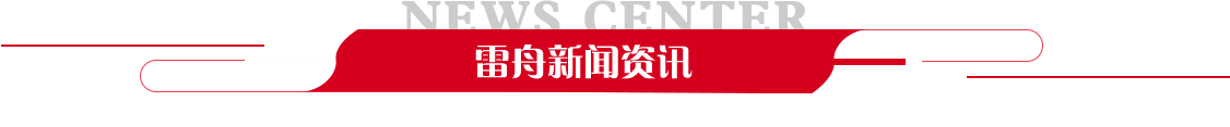 雷舟（zhōu）新聞（wén）資訊